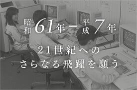 昭和61年～平成8年 創業の精神に新たな意味を付け加え、21世紀へのさらなる飛躍を願う。