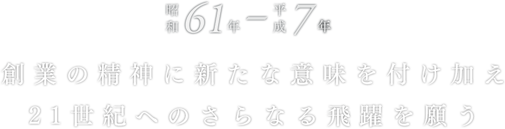 創業の精神に新たな意味を付け加え21 世紀へのさらなる飛躍を願う