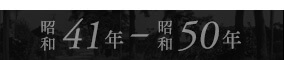 昭和41年～50年