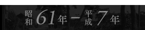 昭和61年～平成8年