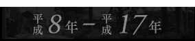 平成8年～17年