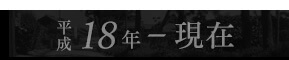 平成18年～28年