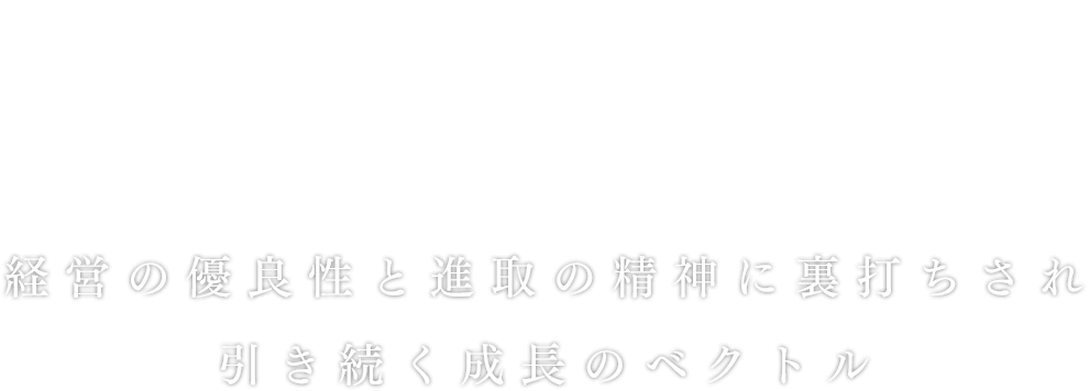 昭和41年～50年
経営の優良性と進取の精神に裏打ちされ、引き続く成長のベクトル。
