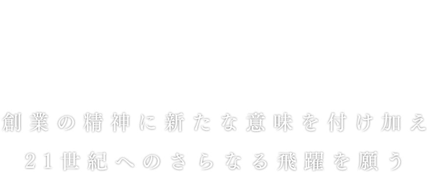 昭和61年～平成8年
創業の精神に新たな意味を付け加え、21世紀へのさらなる飛躍を願う。
